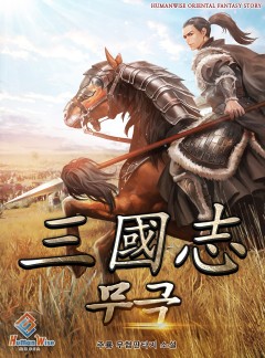 삼국지 무극 [완결]