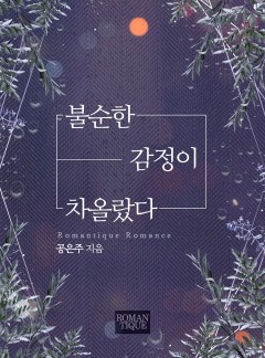 불순한 감정이 차올랐다