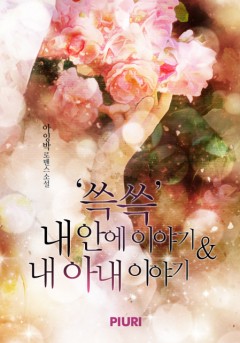 ‘쓱쓱’ 내 안에 이야기 & 내 아내 이야기