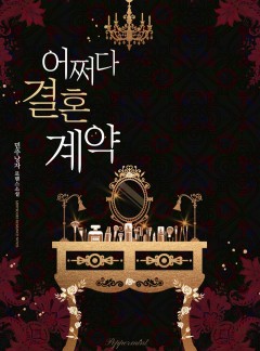 어쩌다 결혼 계약