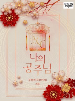 나의 공주님 [단독선공개]