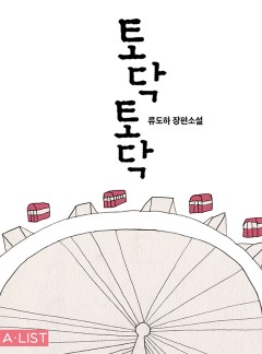 토닥토닥 [단행본]
