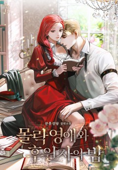 몰락 영애와 후원자의 밤