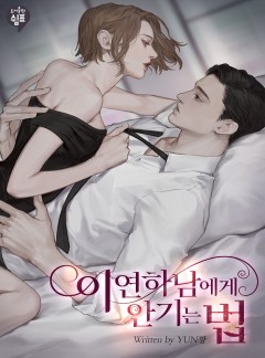 이 연하남에게 안기는 법