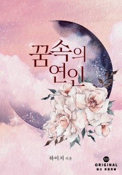 꿈속의 연인 [단행본]