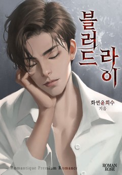 블러드 라이