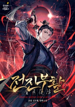 전진부활