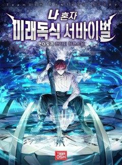 나 혼자 미래독식 서바이벌