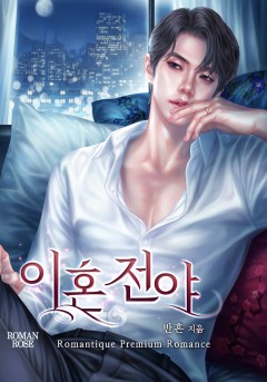 이혼 전야