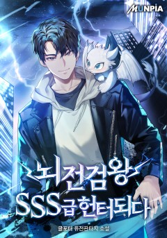 뇌전검왕 SSS급 헌터되다 [완결]