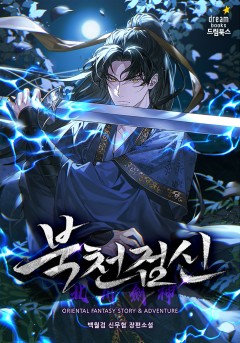 북천검신