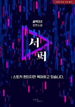 서퍼 ; 스토커 헌터지만 육아하고 있습니다. [19세 완전판]