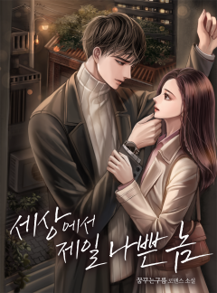 세상에서 제일 나쁜 놈