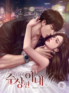 수상한 아내