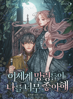 이세계 망령들이 나를 너무 좋아해