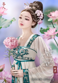 난군 [단행본]