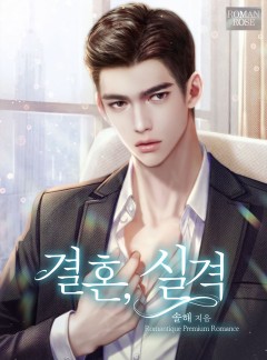 결혼, 실격