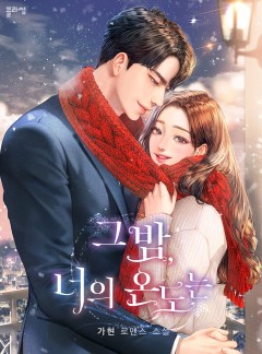 그 밤, 너의 온도는