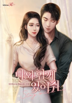 나와 함께 있어줘