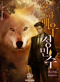 흔한 배우 정민수