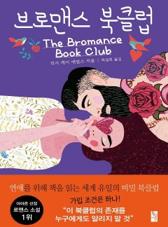 브로맨스 북클럽 [단행본]