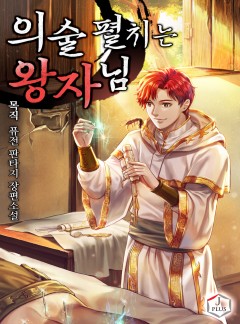 의술 펼치는 왕자님 [완결]