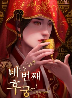 네 번째 후궁