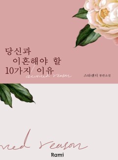 당신과 이혼해야 할 10가지 이유