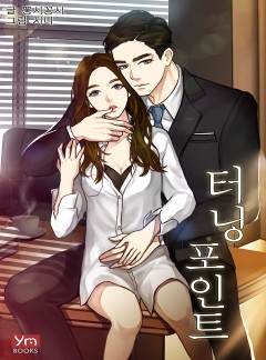 터닝 포인트[단독 연재]