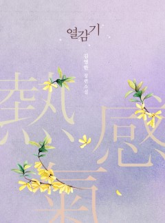 열감기