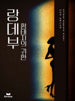 랑데부 - 황태자의 귀환