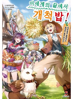 이세계의 끝에서 개척밥!