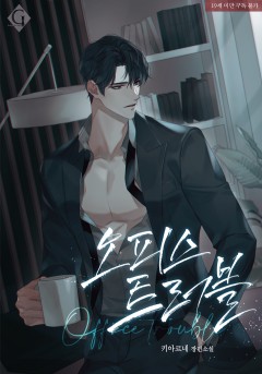 오피스 트러블 [19세 완전판]
