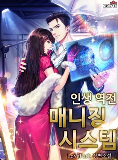 인생 역전 매니징 시스템