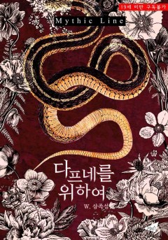 다프네를 위하여 [19세 완전판] [단행본]