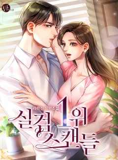실검 1위 스캔들[단독 선공개]