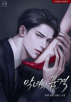악녀의 품격 [19세 완전판] [외전 독점]