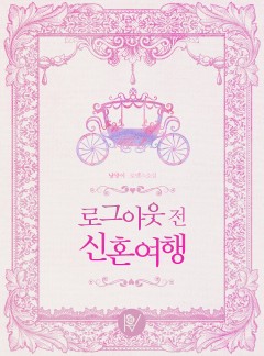 로그아웃 전 신혼여행