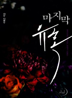 마지막 유혹