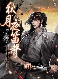 추월야적성(秋月夜笛聲)