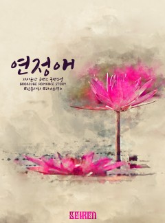 연정애