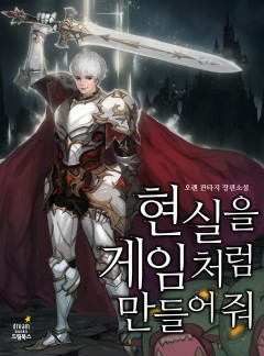 현실을 게임처럼 만들어 줘 [완결]
