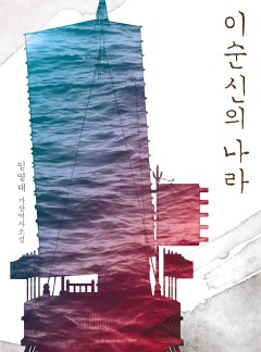 이순신의 나라