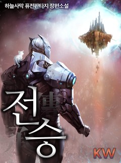 전승 [개정판선공개]