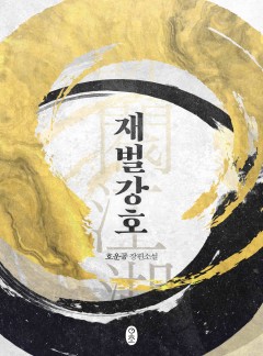 재벌강호