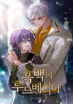 [BL] 흑백의 루드베키아