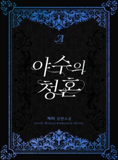 야수의 청혼