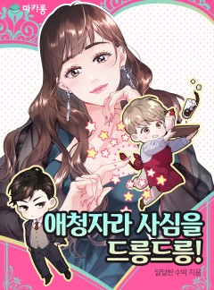 애청자라 사심을 드릉드릉!