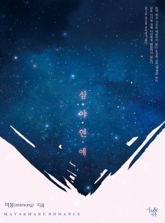 심야 연애 [개정판][특별 외전]