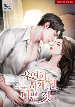 우연히 하게 된 나쁜 짓 특별 외전 [19세 완전판][완결]